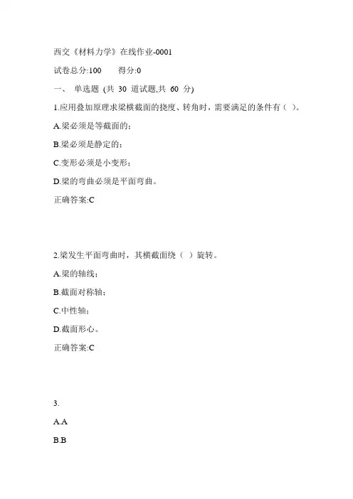 17秋西交《材料力学》在线作业满分答案
