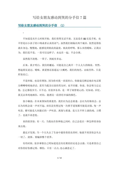 写给女朋友感动到哭的分手信7篇
