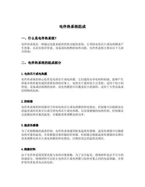电伴热系统组成