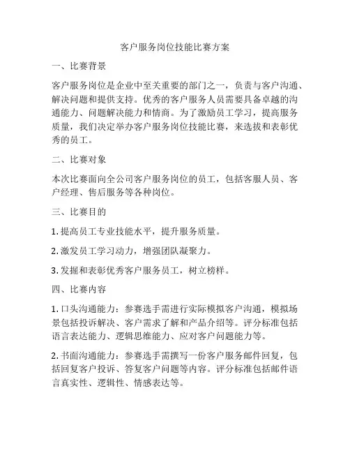 客户服务岗位技能比赛方案