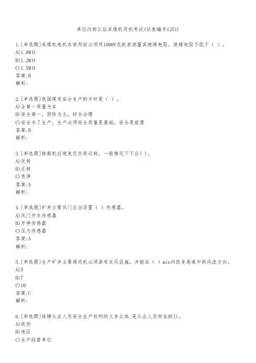 单位内部认证采煤机司机考试(试卷编号1251)