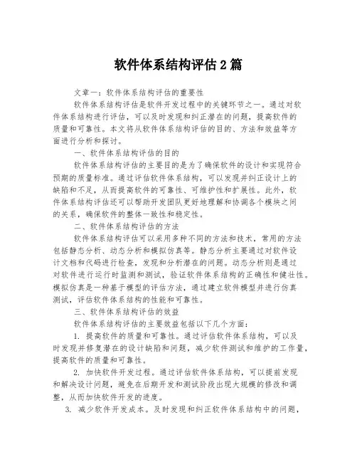 软件体系结构评估