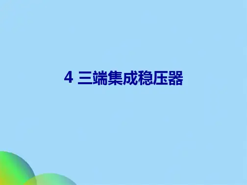 三端集成稳压器(共33张PPT)