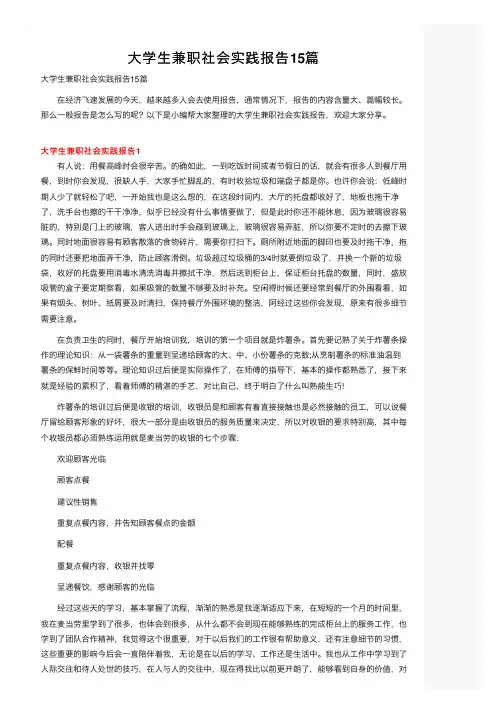 大学生兼职社会实践报告15篇