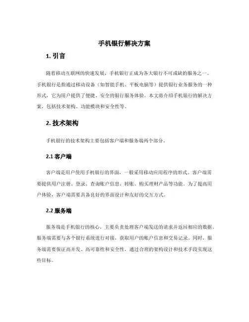 手机银行解决方案