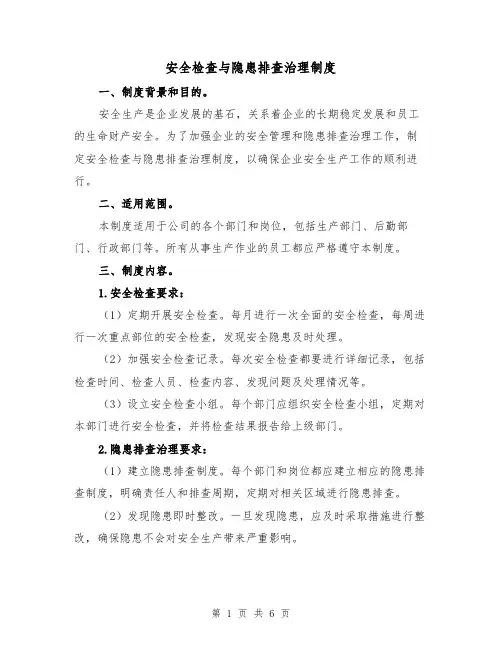 安全检查与隐患排查治理制度（三篇）