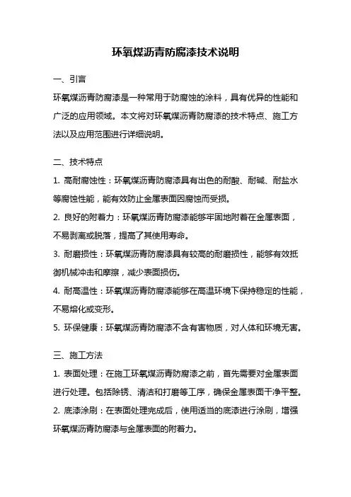 环氧煤沥青防腐漆技术说明