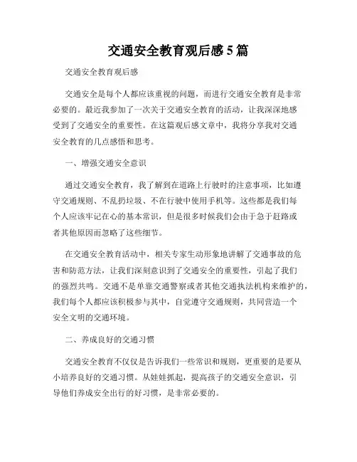 交通安全教育观后感5篇