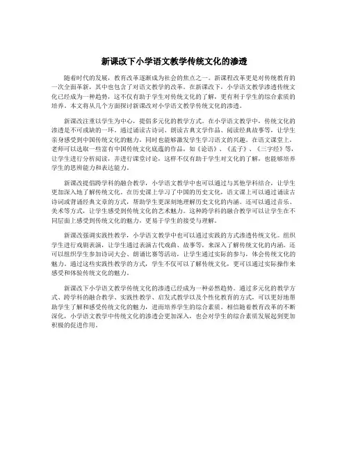 新课改下小学语文教学传统文化的渗透