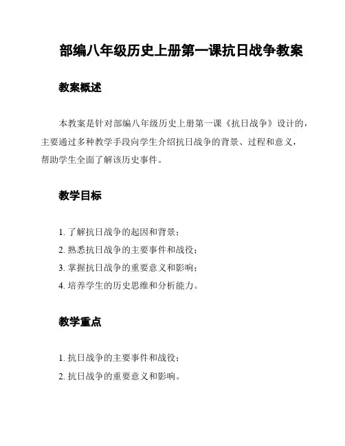 部编八年级历史上册第一课抗日战争教案