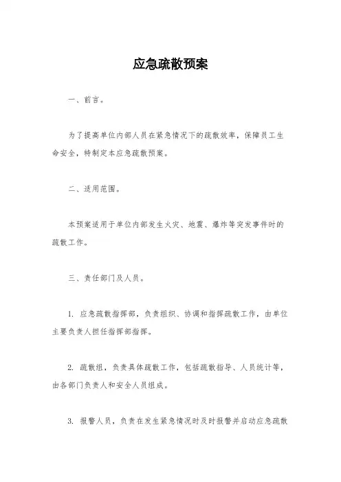 应急疏散预案