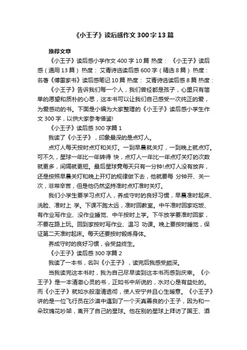 《小王子》读后感作文300字13篇