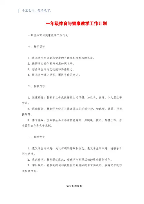 一年级体育与健康教学工作计划