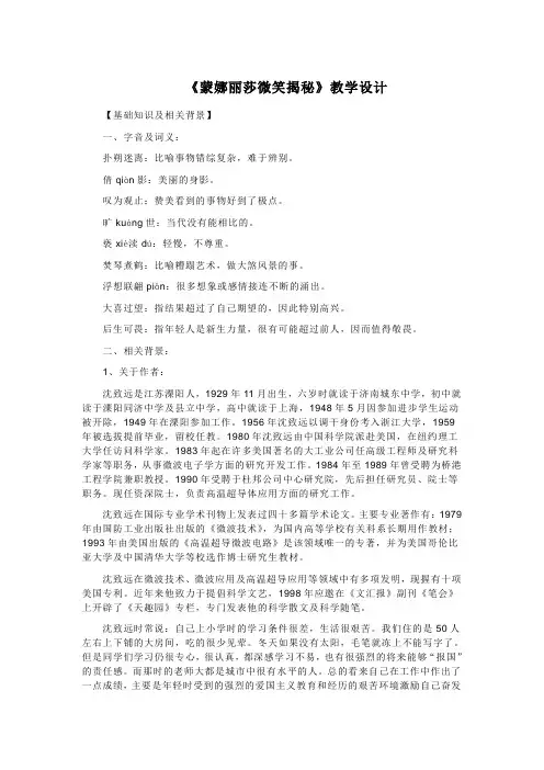 蒙娜丽莎微笑揭秘教学设计