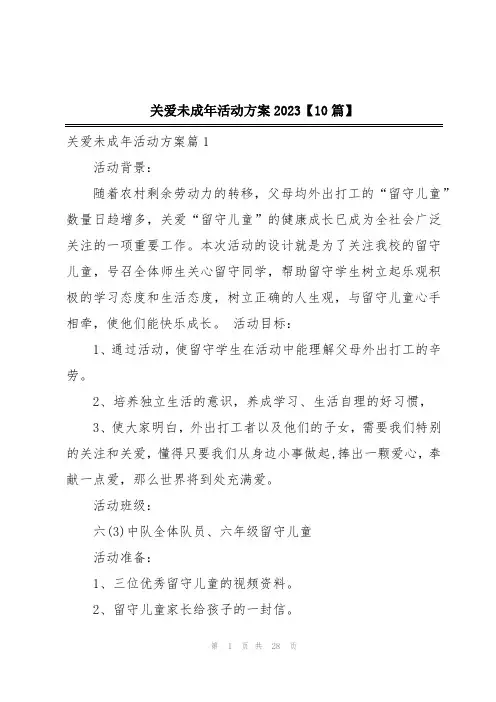 关爱未成年活动方案2023【10篇】