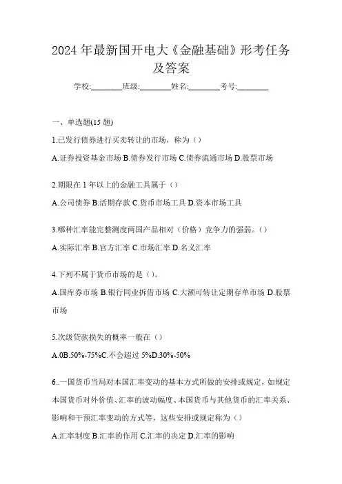 2024年最新国开电大《金融基础》形考任务及答案