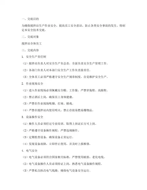 搅拌站人员安全技术交底模板