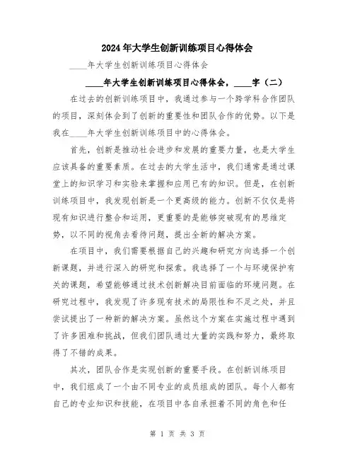 2024年大学生创新训练项目心得体会