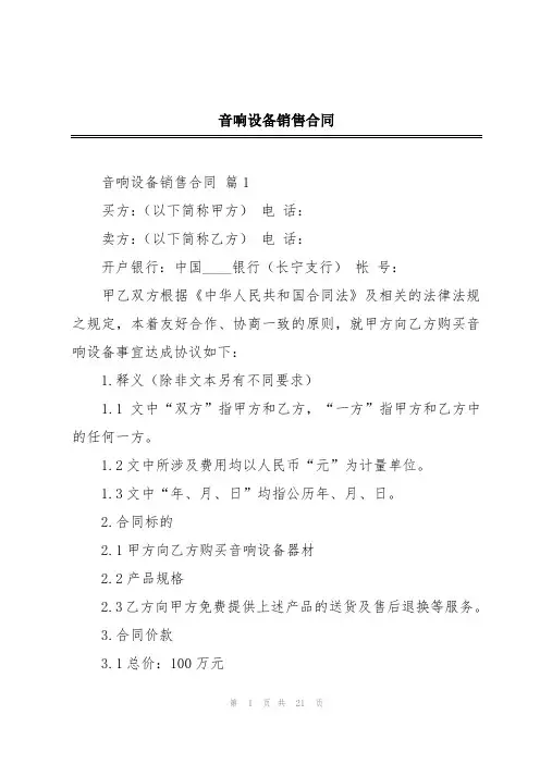 音响设备销售合同