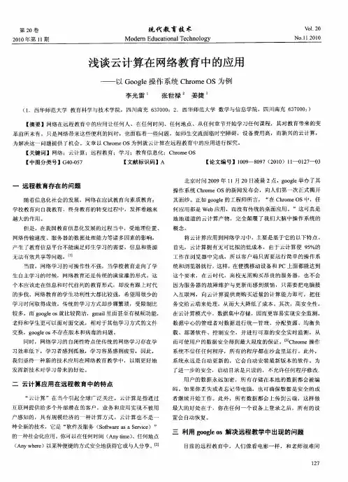 浅谈云计算在网络教育中的应用——以Google操作系统Chrome OS为例