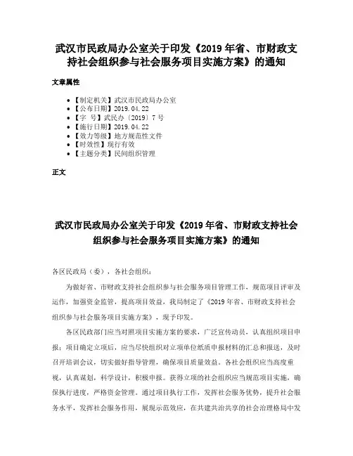 武汉市民政局办公室关于印发《2019年省、市财政支持社会组织参与社会服务项目实施方案》的通知