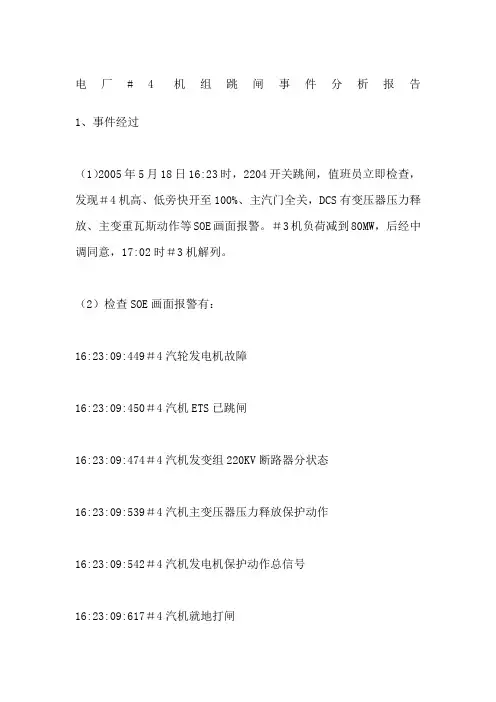 电厂机组跳闸事件分析报告