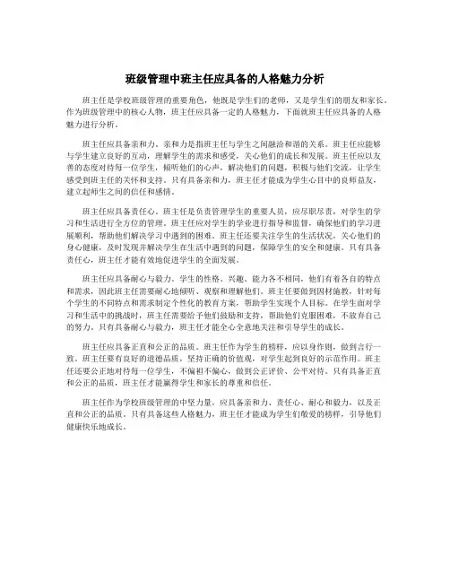班级管理中班主任应具备的人格魅力分析