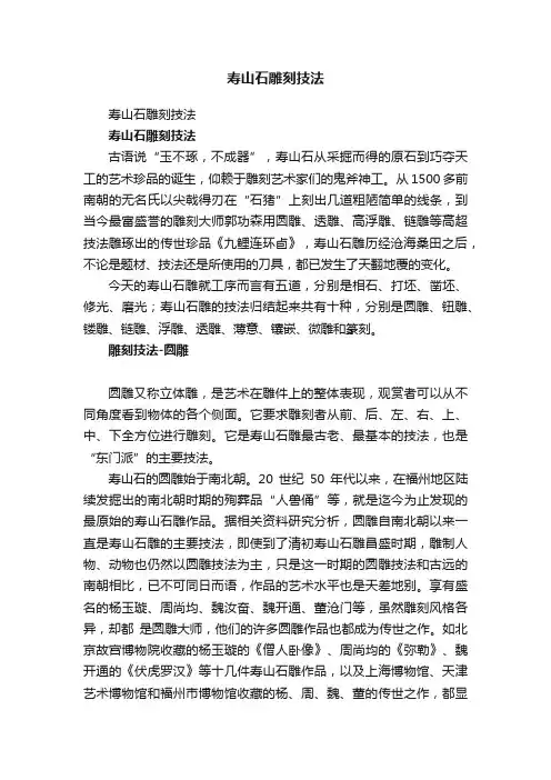 寿山石雕刻技法