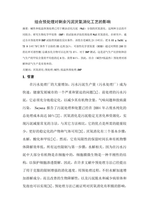 废活化污物的组合预处理的效果厌氧消化工艺