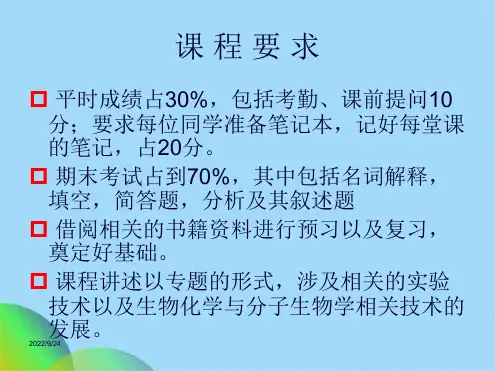 生物大分子的分离与制备(共89张PPT)