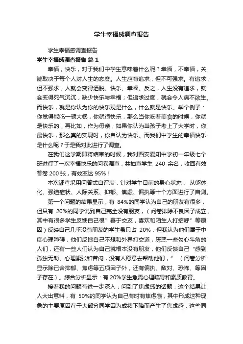 学生幸福感调查报告