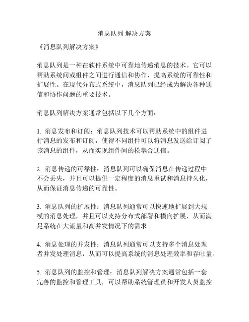 消息队列 解决方案