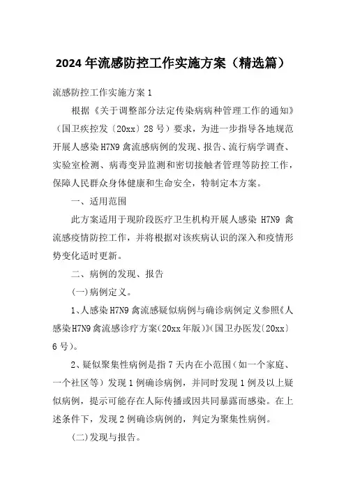2024年流感防控工作实施方案(精选篇)