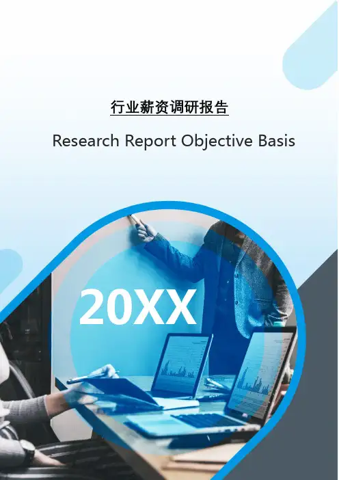 2021年行业薪资调研报告[Word稿]