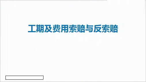 中建工期及费用索赔与反索赔