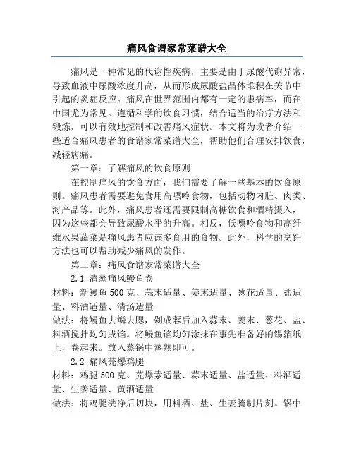 痛风食谱家常菜谱大全