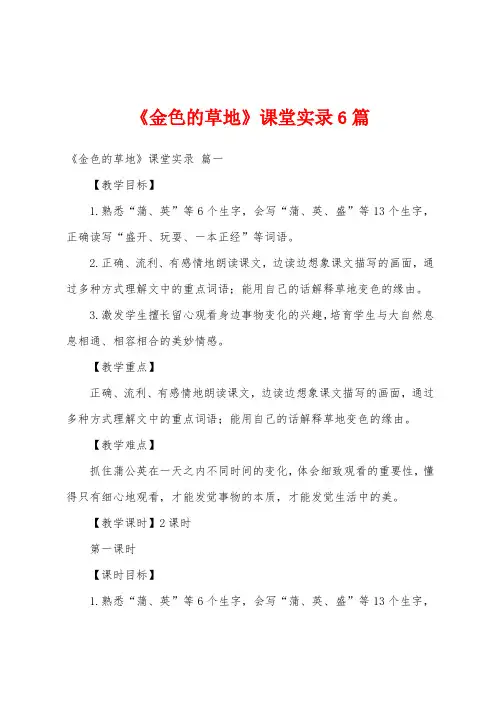 《金色的草地》课堂实录6篇