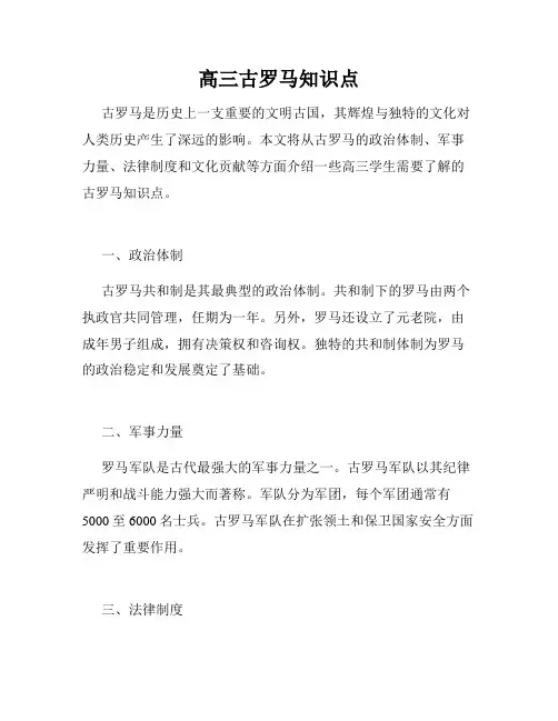 高三古罗马知识点