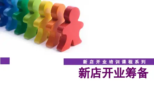 新店开业筹备培训课件PPT页
