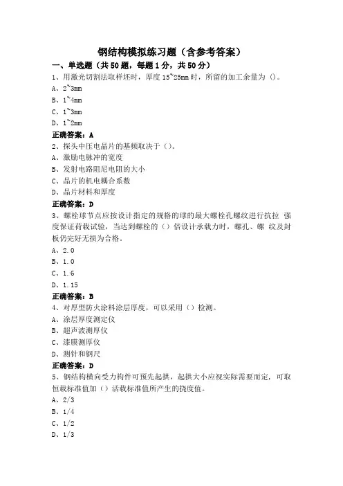钢结构模拟练习题(含参考答案)