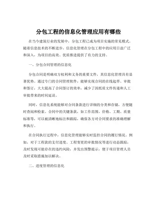 分包工程的信息化管理应用有哪些
