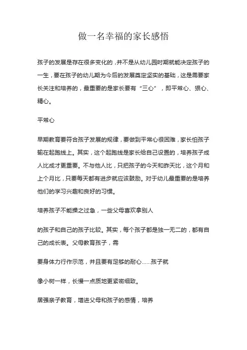 做一名幸福的家长感悟