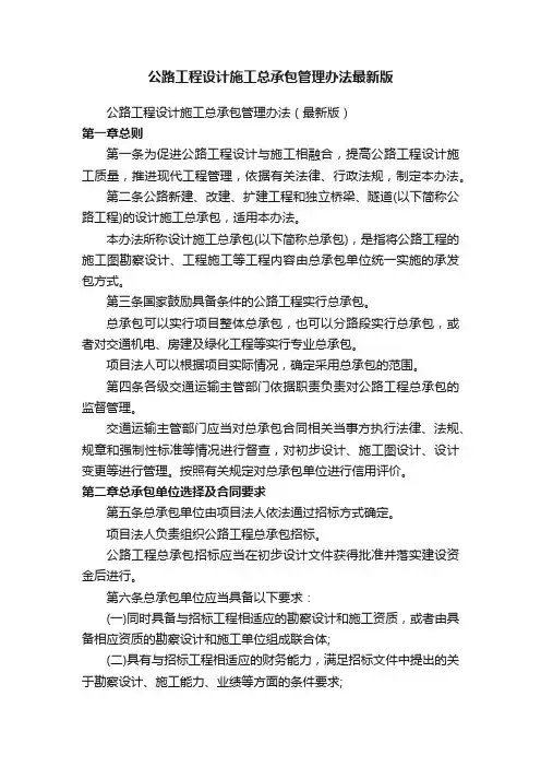 公路工程设计施工总承包管理办法最新版
