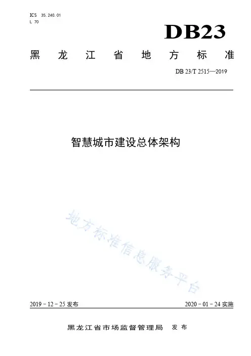 DB 23T 2515-2019智慧城 市建设总体架构-(黑)