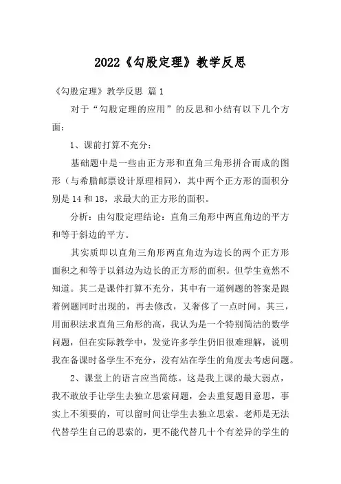 2022《勾股定理》教学反思