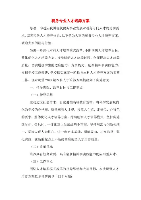 2020年税务专业人才培养方案