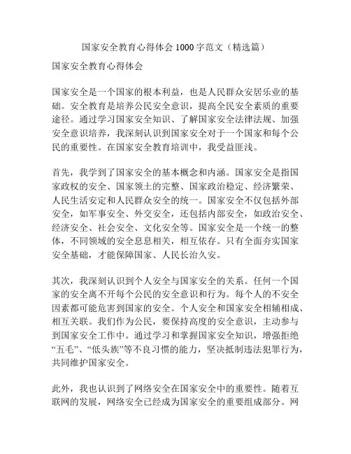 国家安全教育心得体会1000字范文(精选篇)