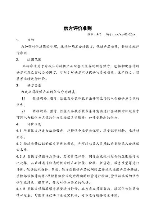 合格供方评价准则