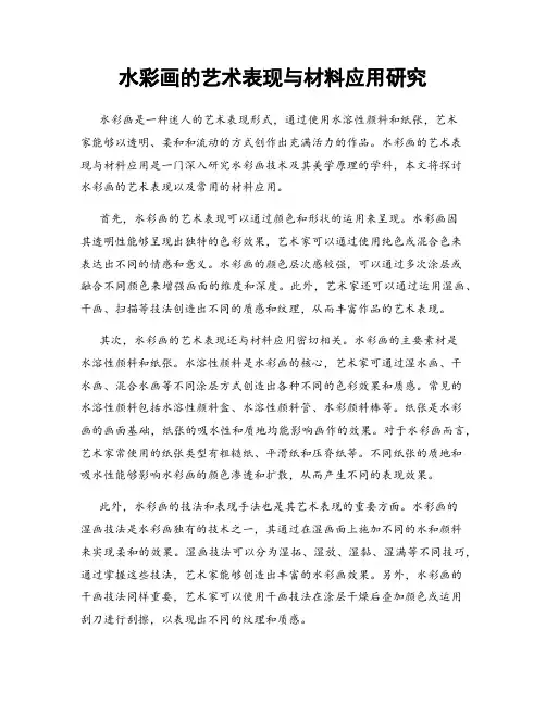 水彩画的艺术表现与材料应用研究