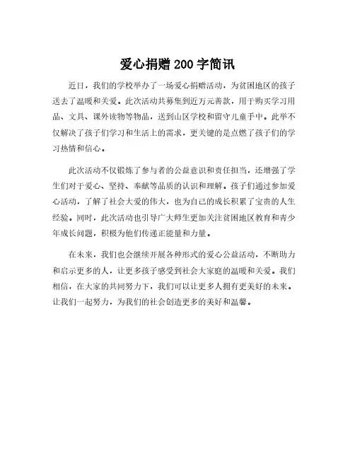 爱心捐赠200字简讯